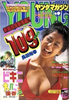 ヤングマガジン　1998年9月21日号　優香