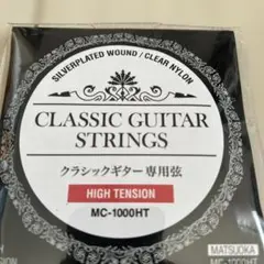 Matsuoka MC-1000HT クラシックギター弦