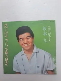 坂本九 『見上げてごらん夜の星を』『明日があるさ』