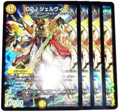 早い者勝ち！　大人気！　デュエルマスターズ　D2Jジェルヴィス　SR　4枚　初版