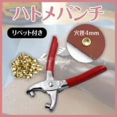 ハトメパンチ リベット付き クラフト レザー 補修 穴あけ 簡単 初心者 手芸