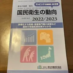 図説 国民衛生の動向 2022/2023