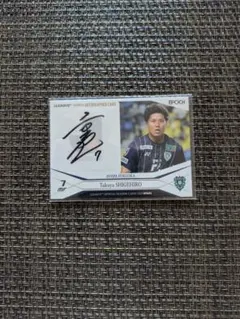 重廣卓也 サインカード アビスパ福岡 京都 名古屋グランパス 徳島ヴォルティス