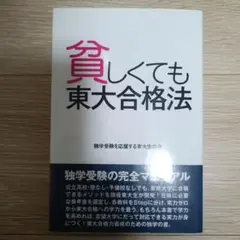 貧しくても東大合格法