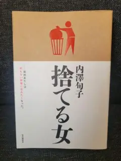 捨てる女