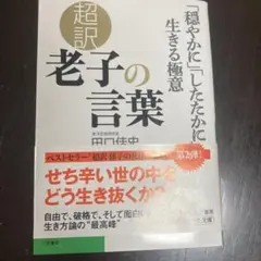 超訳 老子の言葉 「穏やかに」「したたかに」生きる極意