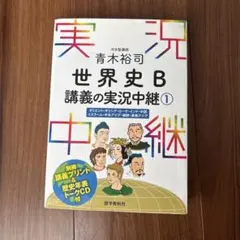 実況中継　世界史B 講義の実況中継① 青木裕司
