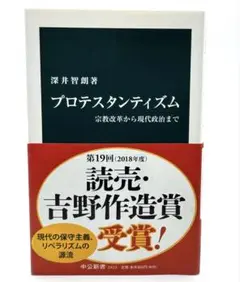 プロテスタンティズム 宗教改革から現代政治まで / 棚21