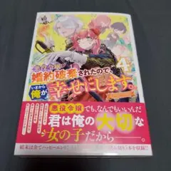 悪役令嬢が婚約破棄されたので、いまから俺が幸せにします。アンソロジー　４