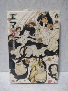 【未開封】エマ 8巻 DVD付き特装版 森薫 BEAM COMIX