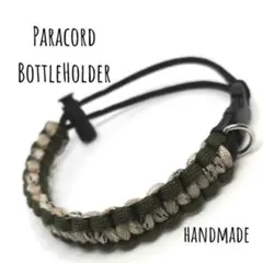 ボトルホルダー　ハンドメイド