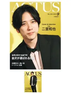 北國アクタス 2025年9月号 W表紙&インタビュー二宮和也さん