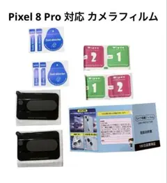 Pixel 8 Pro 対応 カメラフィルム　２枚入り