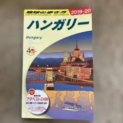 地球の歩き方 ハンガリー