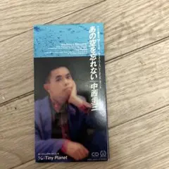 あの空を忘れない 中西圭三 CD