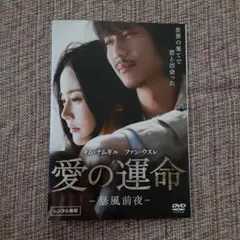 愛の運命 DVD