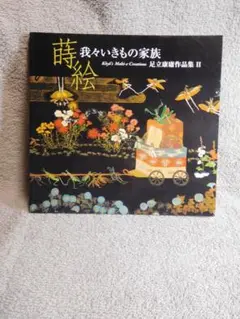 ◆蒔絵　我々いきもの家族◆　古書