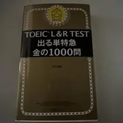 TOEIC L&R TEST 出る単特急 金の1000問