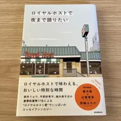 【初版】ロイヤルホストで夜まで語りたい