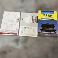 漢文必携 田中義久 三省堂