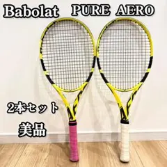【美品】 Babolat PURE AERO 2本 テニスラケット