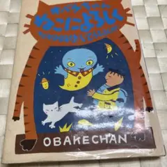 ※351 オバケちゃん　ねこによろしく　松谷みよ子作　小学￼1。２年生から