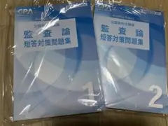 [新品　未使用] 監査論 短答対策問題集 1・2セット