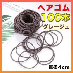 ヘアゴム 髪留め 子供 大人 グレージュ ハンドメイド 100本 大容量☆