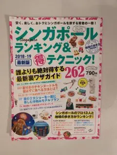 シンガポール ランキング&（得）テクニック! 2018―19