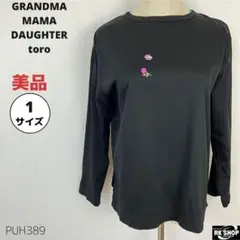 美品 グランマママドーター トロ Ｔシャツ カットソー サイズ1 ブラック