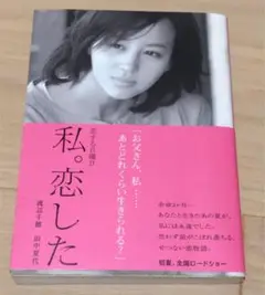 【新品・未使用】小説　恋する日曜日 私。恋した　渡辺千穂　田中夏代