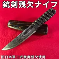 二式銃剣　残欠　ナイフ　旧日本軍　空挺部隊　フルタング　アウトドア　キャンプ 二式銃剣残欠ナイフ旧日本軍空挺部隊フルタングアウトドアキャンプ