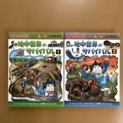 【2巻セット】地中世界のサバイバル 1・2