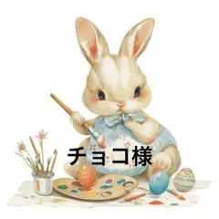 チョコ様