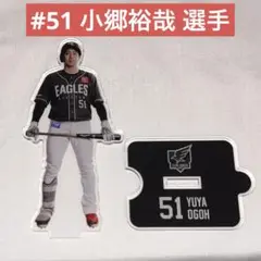 楽天イーグルス ファンクラブオリジナル アクリルスタンド #51 小郷裕哉 選手