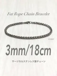 【ファットロープチェーンブレスレット 3mm 18cm】ステンレス a27