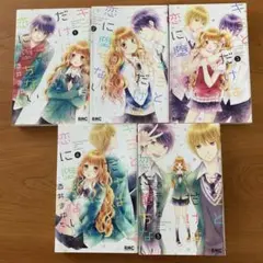 「キミとだけは恋に堕ちない」全巻セット