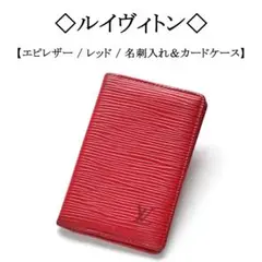 ◇ルイヴィトン◇ エピレザー / LV ロゴ / レッド / カードu0026名刺入れ