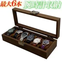 時計ケース 6本用 木製 木目 腕時計 収納 高級 ボックス プレゼント