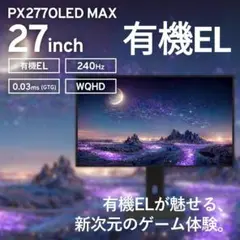 【有機EL/WQHD/240Hz】PIXIO 27型 ゲーミングモニター