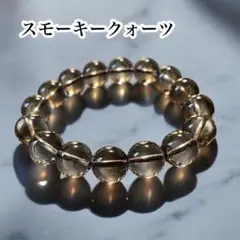 天然石　スモーキークォーツブレスレットʚ✞ɞグラウンディング　パワーストーン