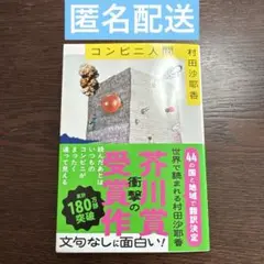 コンビニ人間　村田沙耶香　小説