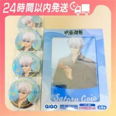 GiGO限定 呪術廻戦 五条悟 5点セット
