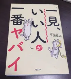 「一見、いい人」が一番ヤバイ