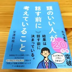 頭のいい人が話す前に考えていること