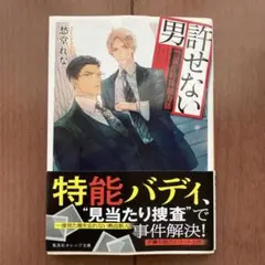 許せない男 ～警視庁特殊能力係～