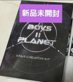 BOYS2PLANET ボイプラ2 新品未開封 スタークリエイターキット
