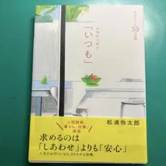 松浦弥太郎の「いつも」 : 安心をつくる55の習慣