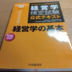 経営学検定試験 公式テキスト 初級