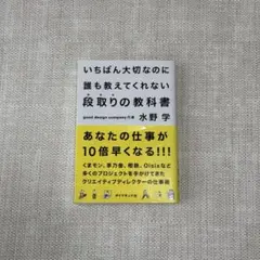 いちばん大切なのに誰も教えてくれない段取りの教科書